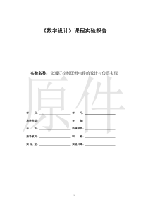 交通灯控制逻辑电路设计实验报告