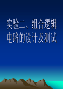 实验二++组合逻辑电路的设计与测试