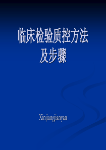 临床实验室检测室内质控