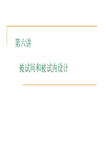 实心I06 心理学实验设计-被试间设计与被试内设计