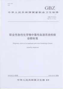 GBZ75-XXXX：职业性急性化学物中毒性血液系统疾病诊断