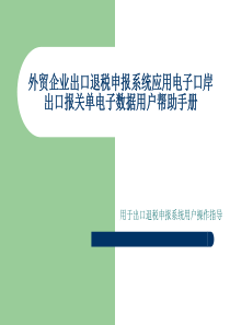 外贸企业出口退税申报系统应用电子