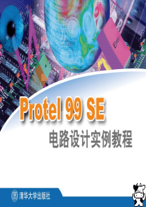 Protel99SE电路设计实例教程5（共13章）