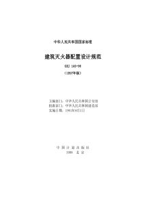 《建筑灭火器配置设计规范》GBJ140-90（97版）