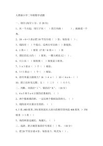 人教版小学二年级数学试题