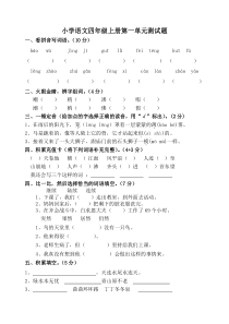 人教版小学语文四年级上册第一单元测试题