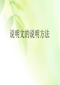 说明文的说明方法