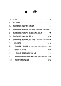 XX物流咨询公司物流师认证培训绿皮书(1)