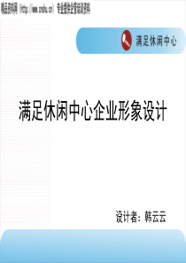 XX休闲中心企业形象设计(PPT30页)