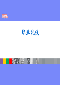 TCL职业礼仪