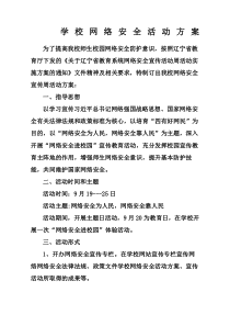 学校网络安全活动方案