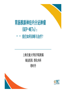 GEP-NET诊断[兼容模式]