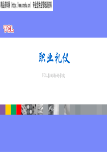 TCL集团培训学院--职业礼仪