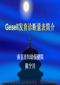 Gesell发育诊断量表