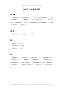 浅谈企业文化的塑造