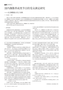 国内偶像养成类节目的受众满足研究——以《偶像练习生》为例