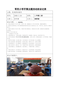 二年级二班小学生守则班会记录