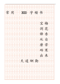 3000字常用字楷书字帖