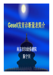 Gesell发育诊断量表简介