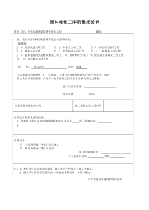 (园林工程)园林绿化工序质量报验单