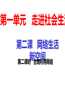 2018年秋八年级道德与法治上册课件：第二课--第二课时--合理利用网络-(共19张PPT)