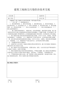 建筑工地扬尘污染防治技术交底