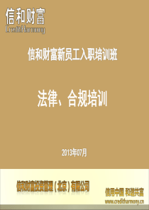 5、信和新员工入职培训--P2P法律合规解释