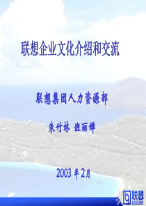 《联想企业文化介绍和交流》39页