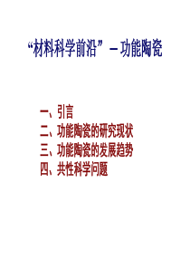 2019年材料科学前沿之功能陶瓷.ppt