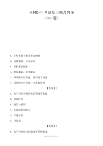 乡村医生考试复习题(带答案)乡村医生考试题库复习资料