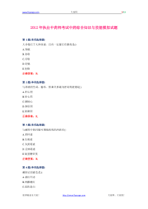 2012年执业中药师考试中药综合知识与技能模拟试题