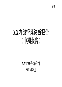 XX管理咨询公司为青岛XX集团的企业诊断书