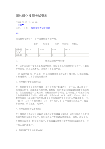 园林绿化技师考试资料