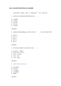 2011年执业药师考试西药学综合知识与技能真题