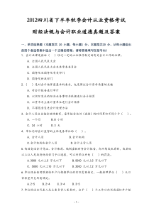 四川省2012年下半年会计从业资格考试《财经法规》真题及答案