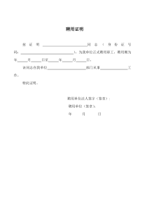 聘用证明格式