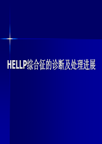 HELLP综合征的诊断及处理进展