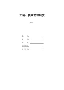 工装模具管理制度(1)