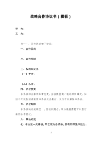 战略合作协议书模板