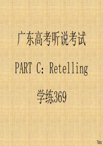 广东高考听说考试partC retelling