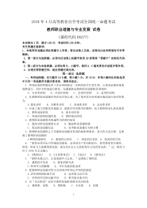 2018年4月自学考试教师职业道德与专业发展试卷及答案