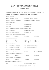 广东省2016年07月高等教育自学考试 00974《统计学原理》试题及答案