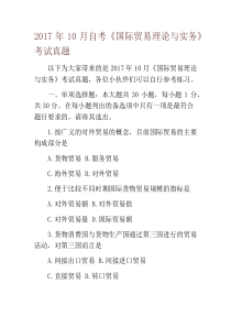 2017年10月自考《国际贸易理论与实务》考试真题