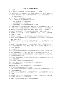 四川省高等教育自学考试教育心理学(02111)复习资料(已考过)