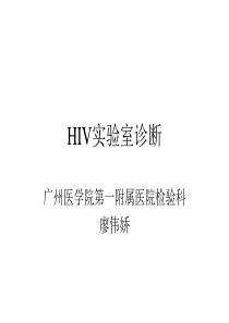 HIV实验室诊断