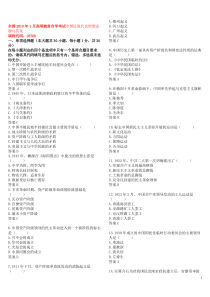 2010年1月至2013年10月全国高等教育自学考试中国近代史纲要选择题真题