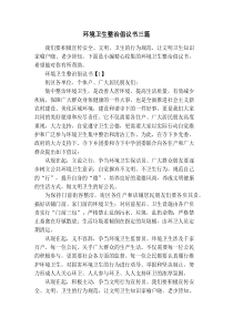 环境卫生整治倡议书三篇