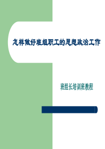 怎样做好班组职工的思想政治工作