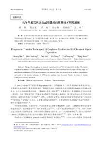 化学气相沉积法合成石墨烯的转移技术研究进展-(1)