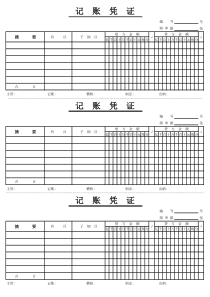 仿真可直接打印记账凭证模板